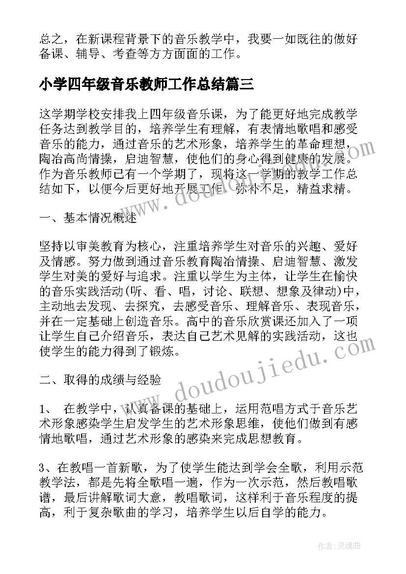 最新小学四年级音乐教师工作总结 小学四年级音乐教学工作总结(模板13篇)