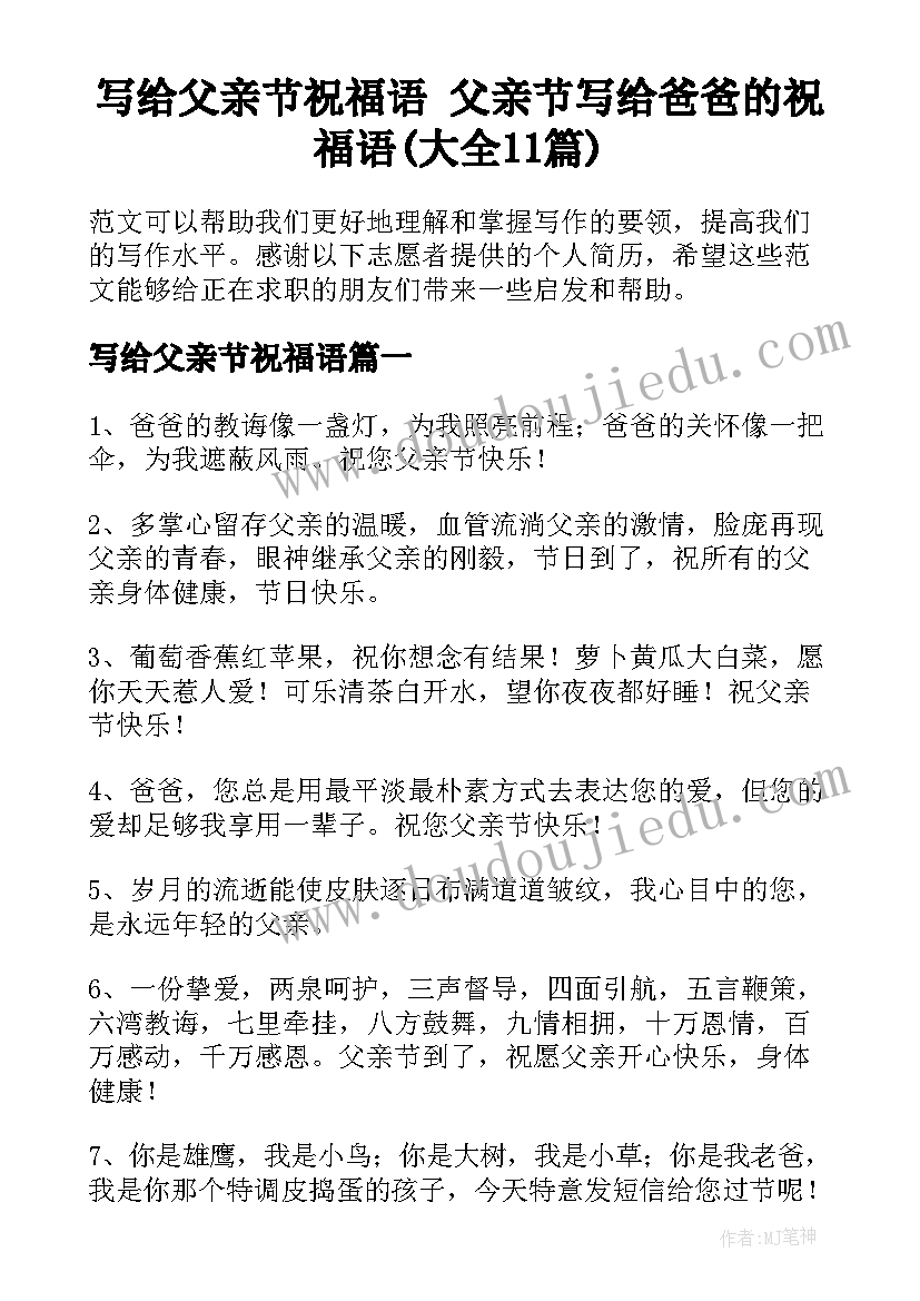 写给父亲节祝福语 父亲节写给爸爸的祝福语(大全11篇)