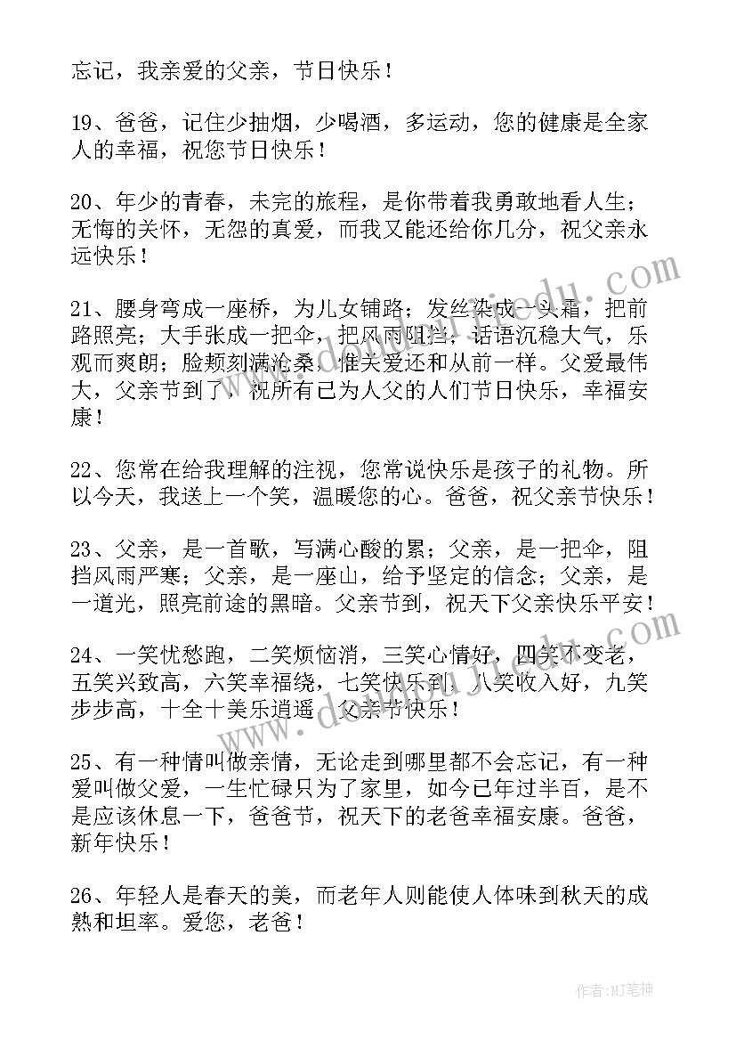 写给父亲节祝福语 父亲节写给爸爸的祝福语(大全11篇)