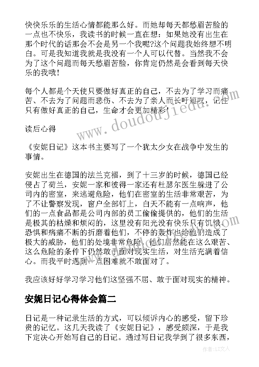 最新安妮日记心得体会(通用8篇)