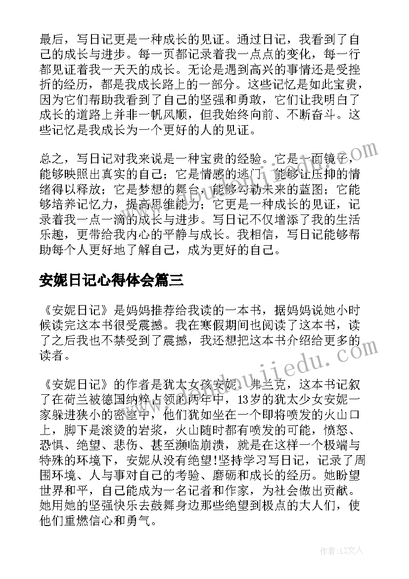 最新安妮日记心得体会(通用8篇)