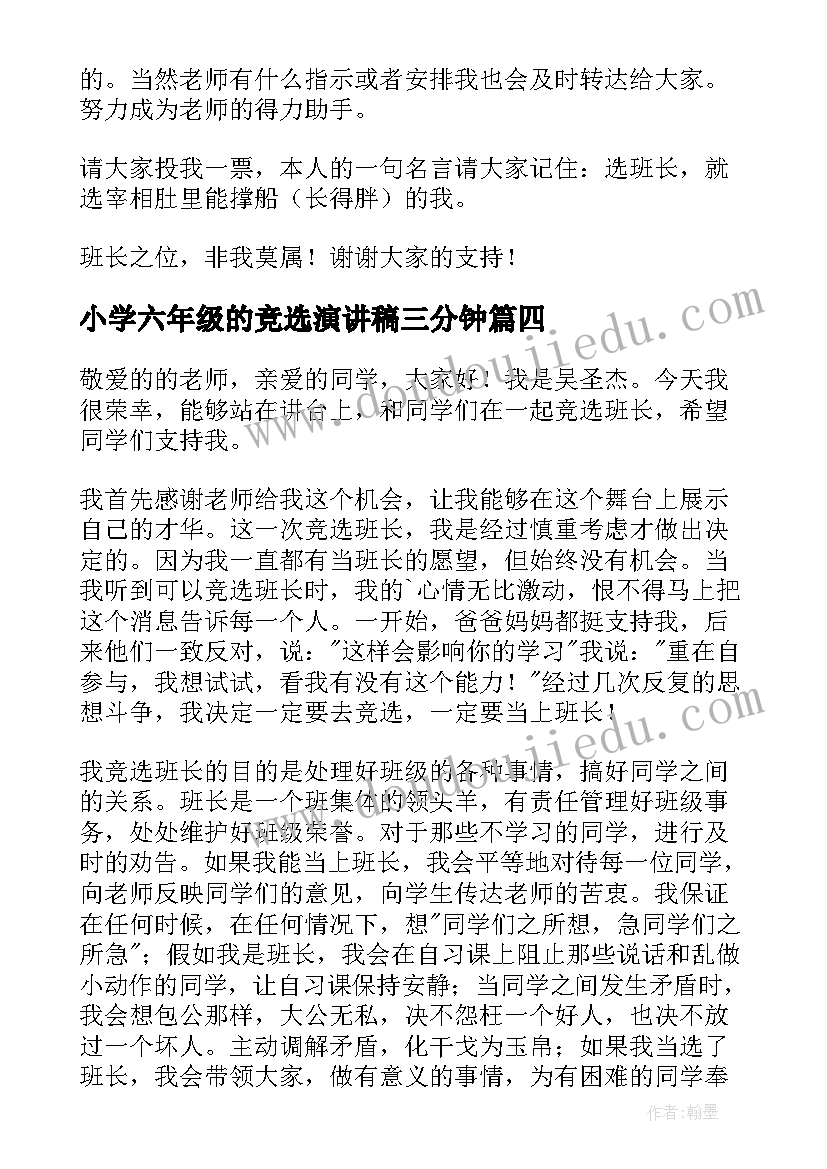 2023年小学六年级的竞选演讲稿三分钟(模板18篇)