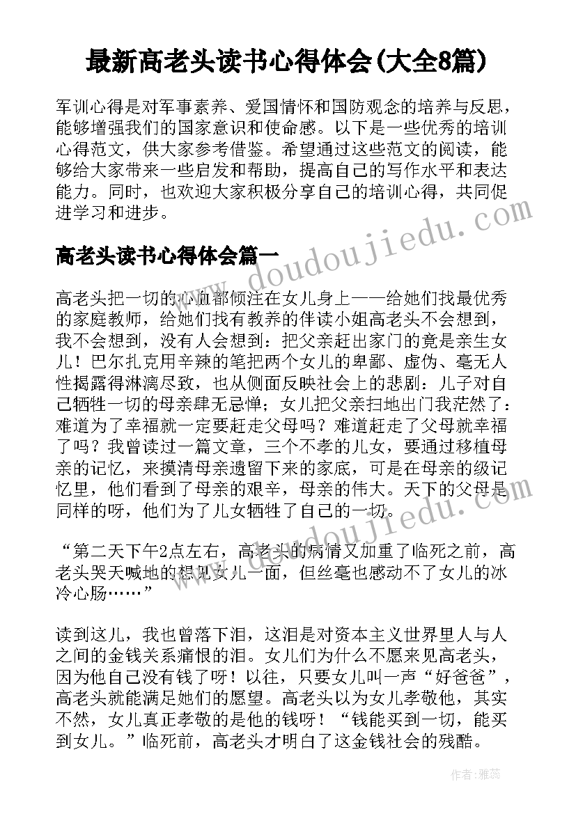 最新高老头读书心得体会(大全8篇)