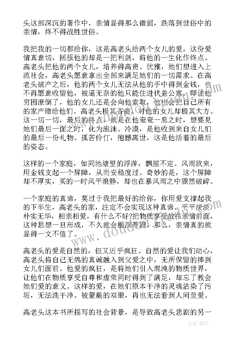 最新高老头读书心得体会(大全8篇)