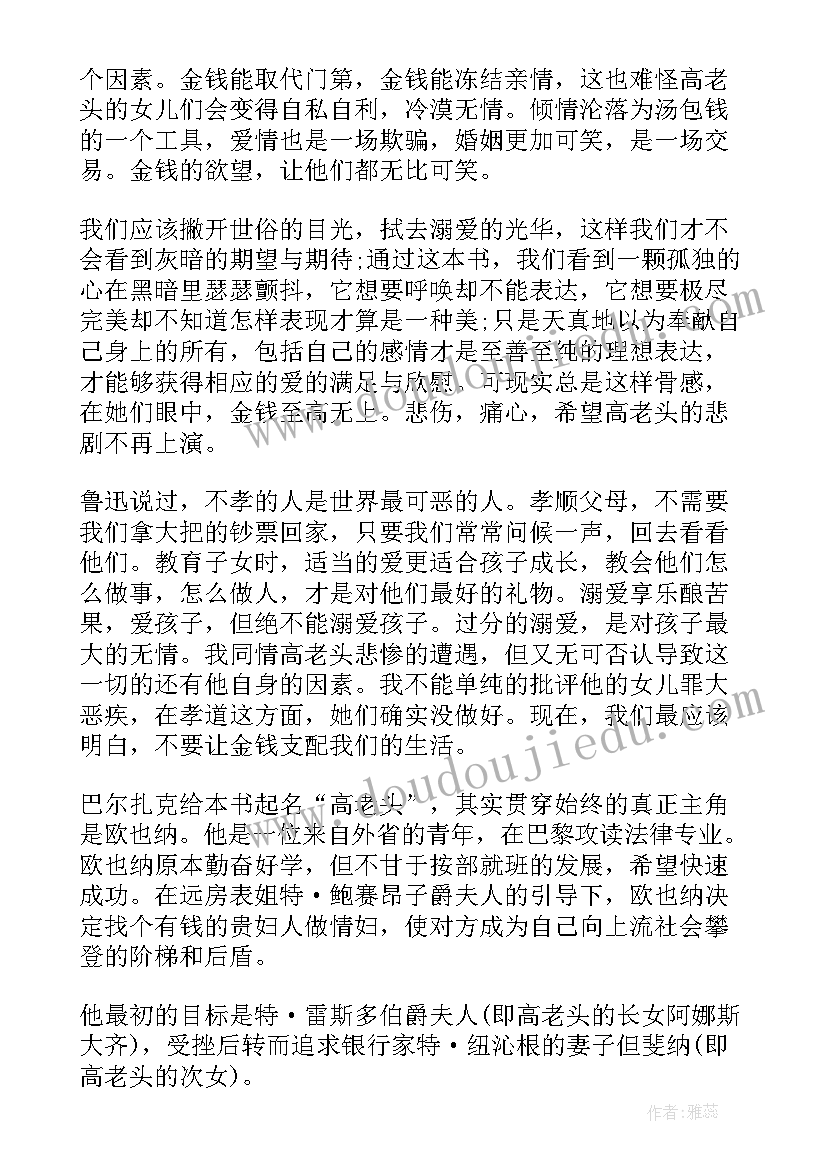 最新高老头读书心得体会(大全8篇)