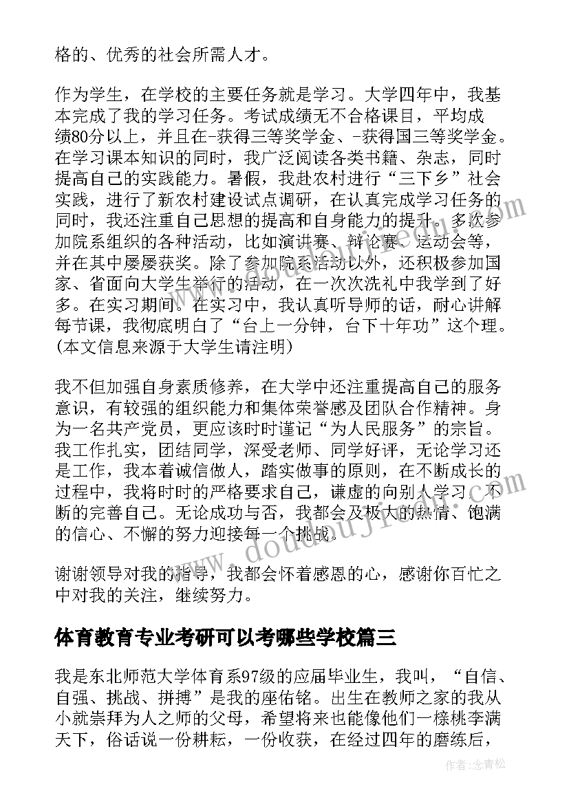 最新体育教育专业考研可以考哪些学校 体育教育专业求职信(大全8篇)