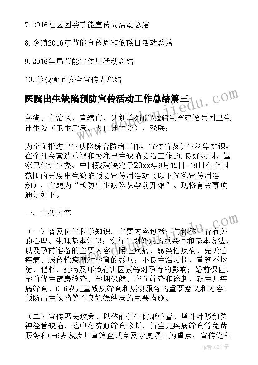 2023年医院出生缺陷预防宣传活动工作总结 出生缺陷预防宣传周活动工作总结(优质8篇)