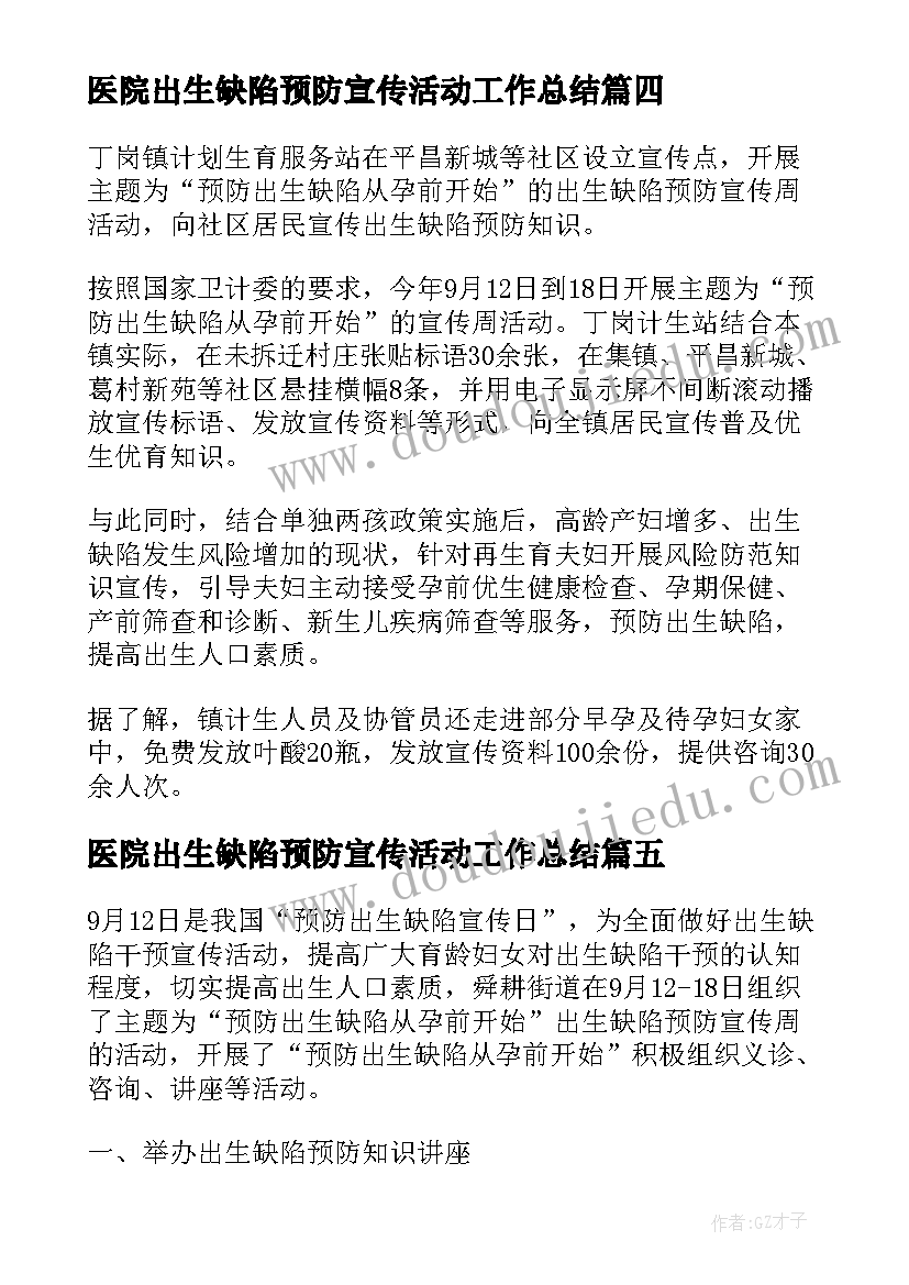 2023年医院出生缺陷预防宣传活动工作总结 出生缺陷预防宣传周活动工作总结(优质8篇)