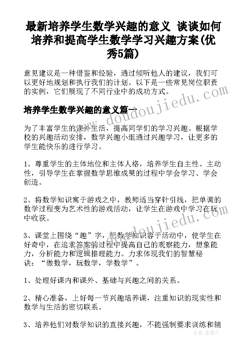 最新培养学生数学兴趣的意义 谈谈如何培养和提高学生数学学习兴趣方案(优秀5篇)