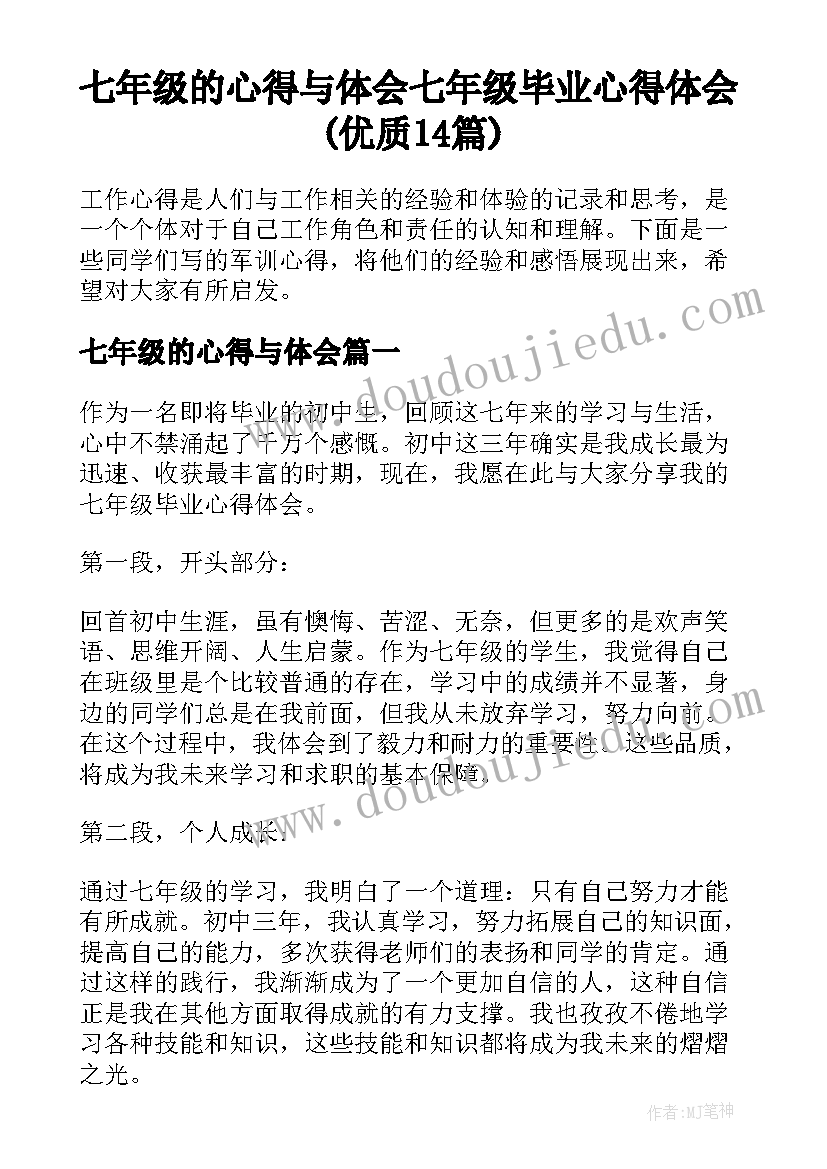 七年级的心得与体会 七年级毕业心得体会(优质14篇)