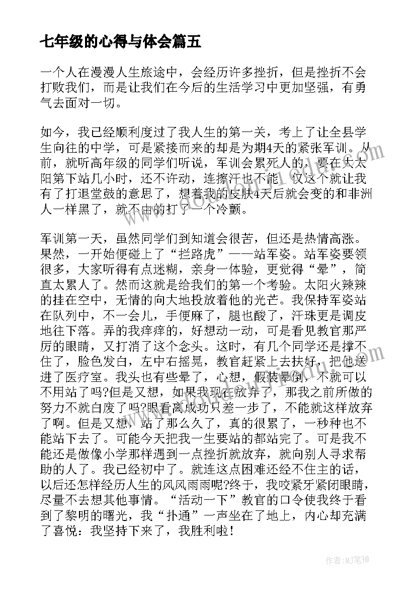 七年级的心得与体会 七年级毕业心得体会(优质14篇)