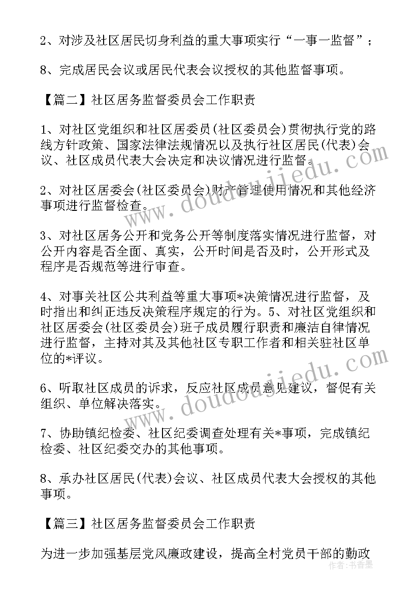 社区居务监督委员会工作职责及风险防控措施(实用8篇)