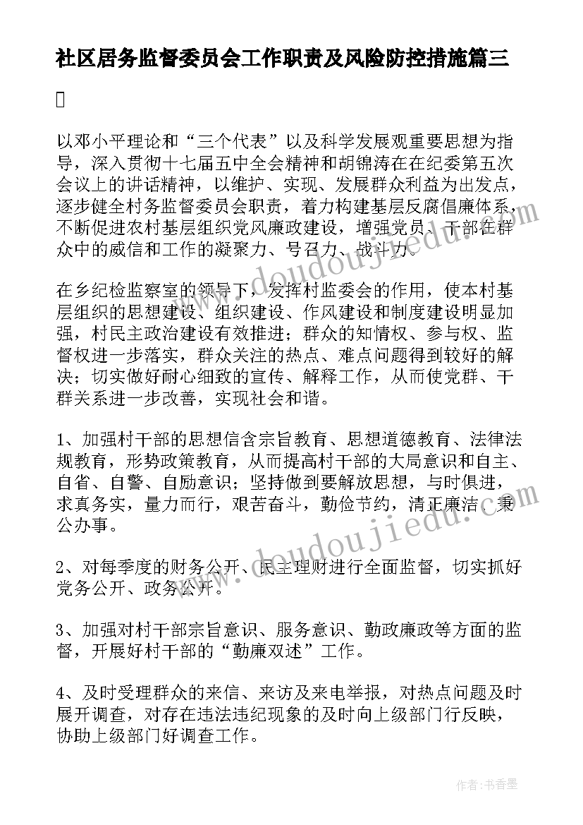 社区居务监督委员会工作职责及风险防控措施(实用8篇)