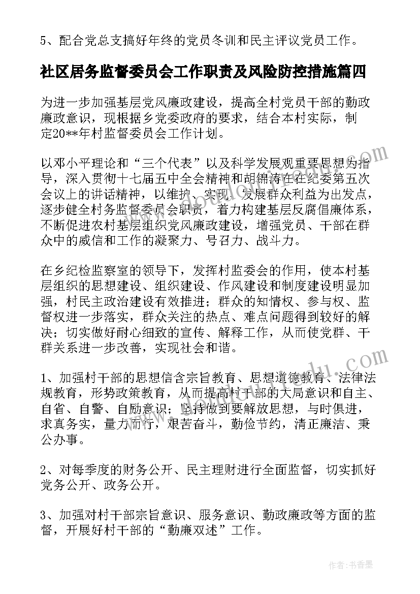 社区居务监督委员会工作职责及风险防控措施(实用8篇)