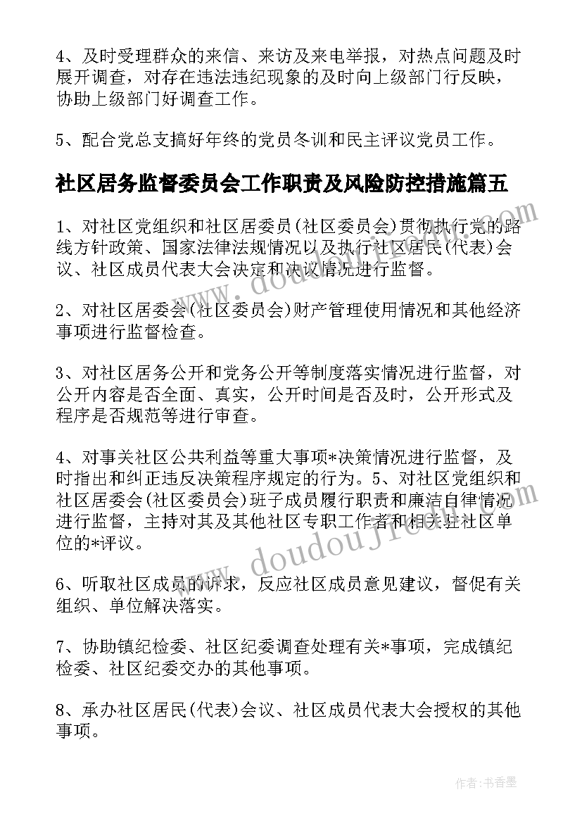 社区居务监督委员会工作职责及风险防控措施(实用8篇)