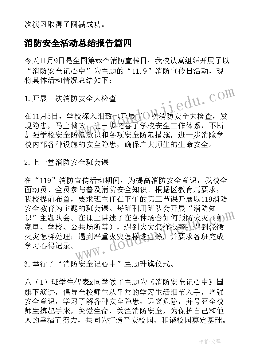 消防安全活动总结报告(大全8篇)