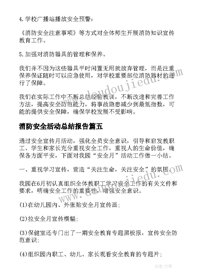 消防安全活动总结报告(大全8篇)