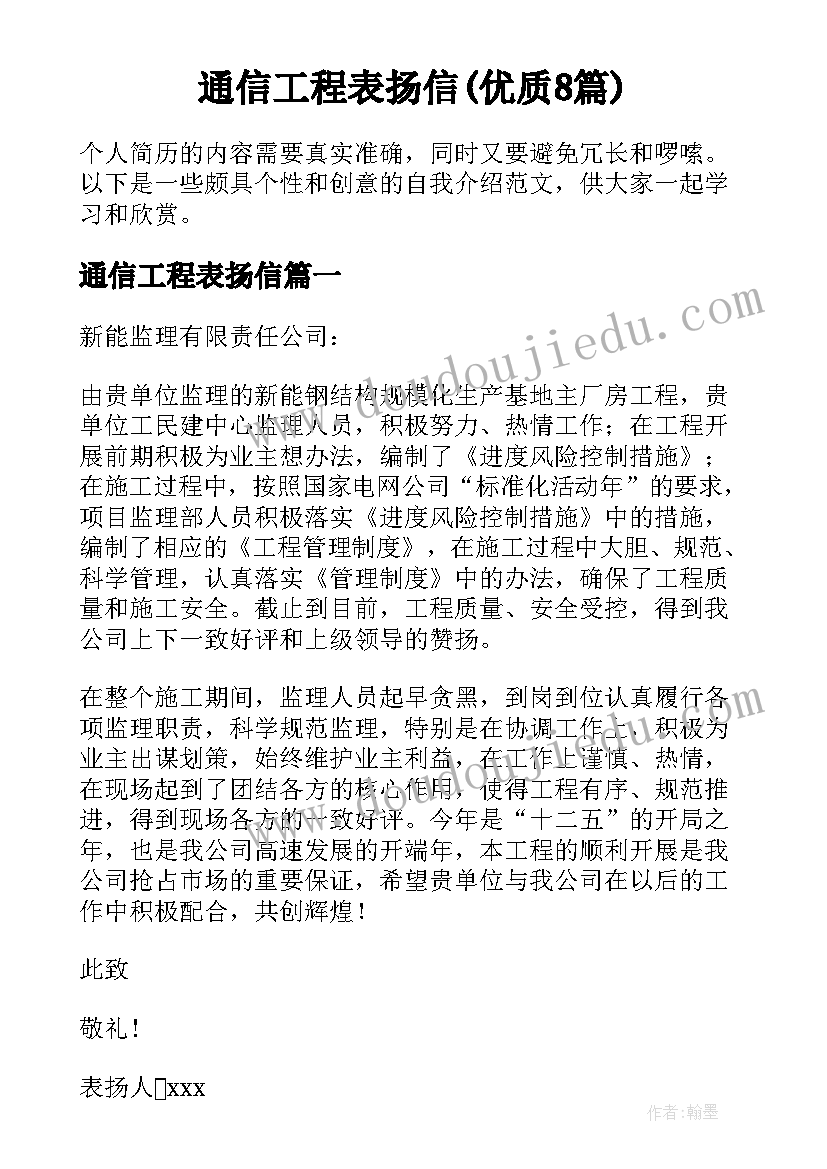 通信工程表扬信(优质8篇)