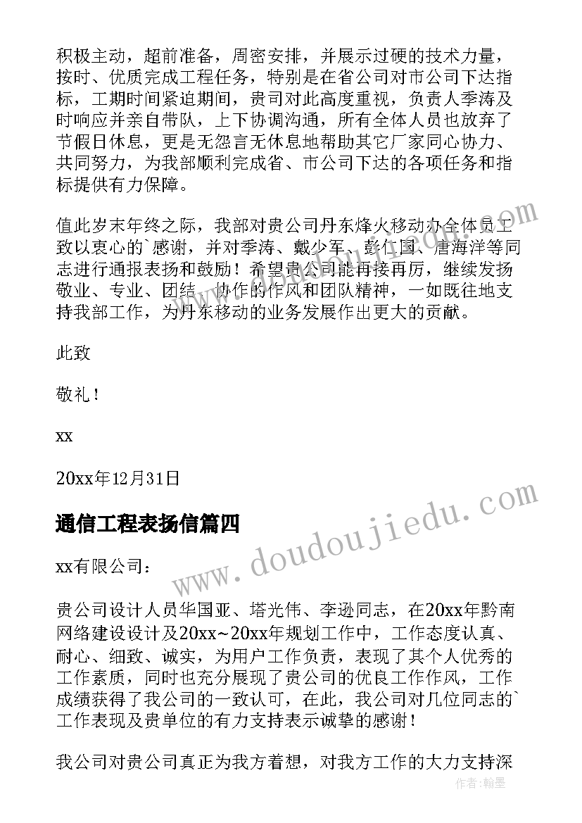 通信工程表扬信(优质8篇)