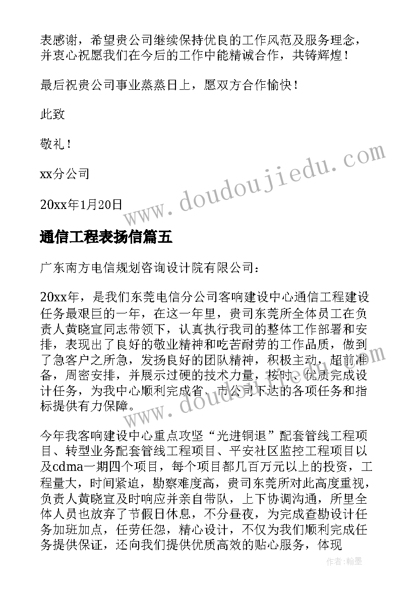 通信工程表扬信(优质8篇)