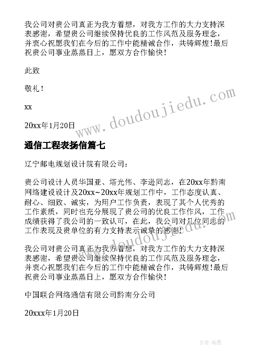 通信工程表扬信(优质8篇)