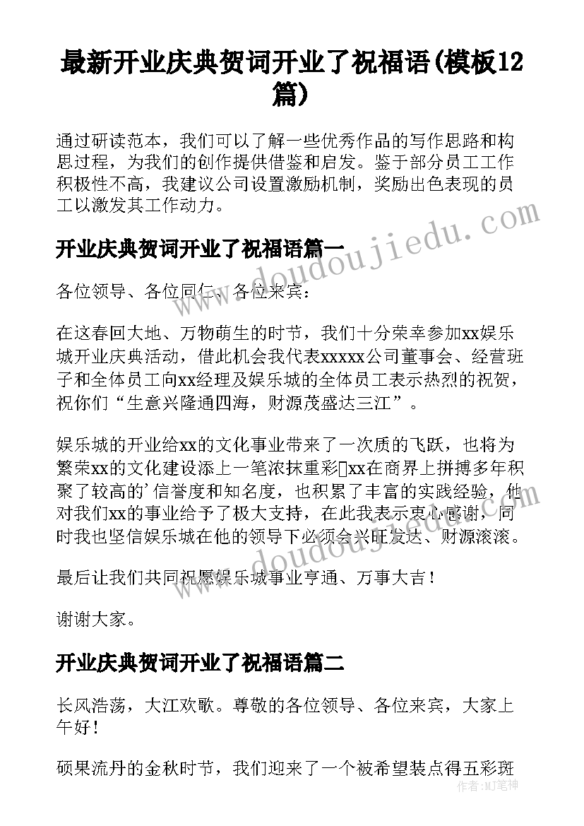 最新开业庆典贺词开业了祝福语(模板12篇)