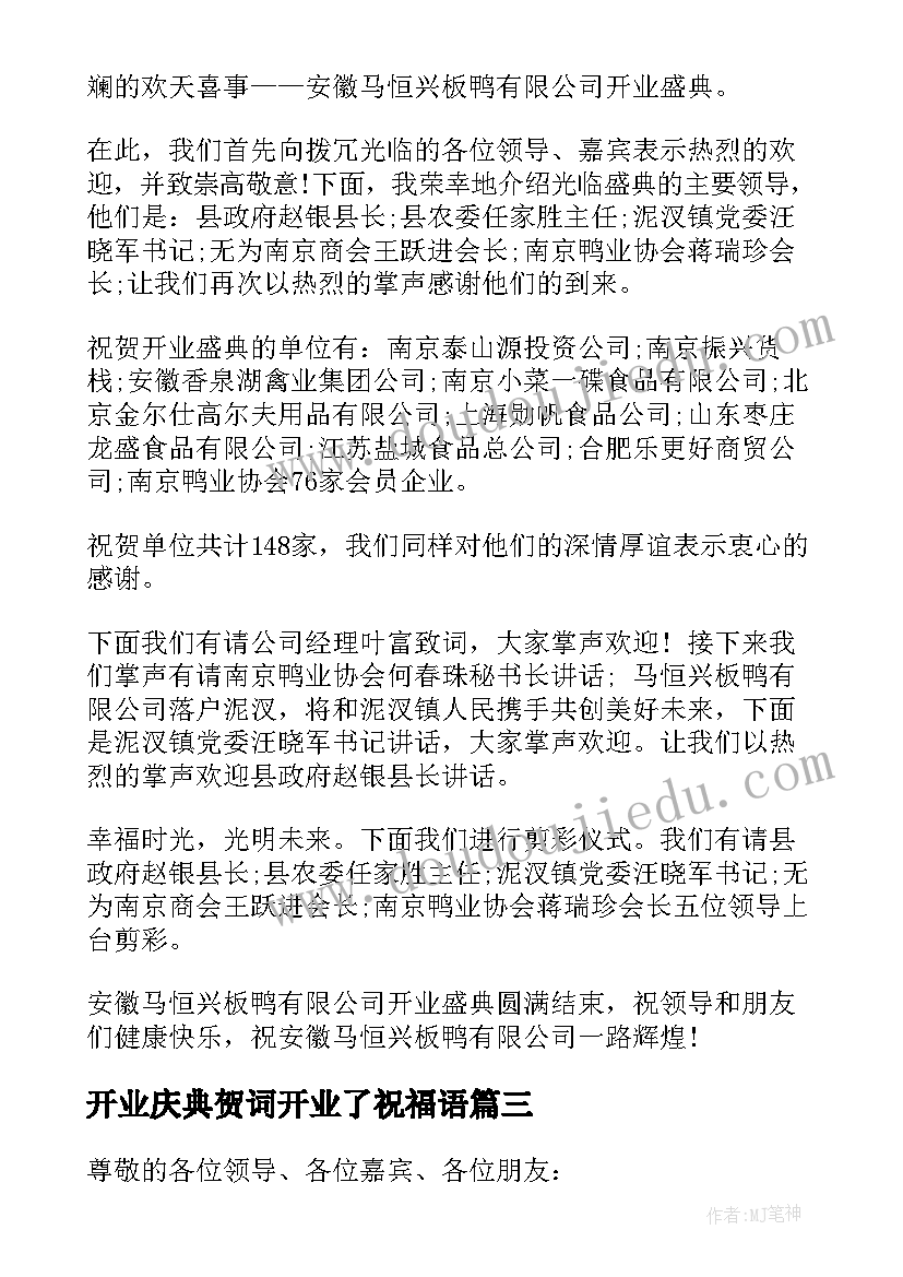 最新开业庆典贺词开业了祝福语(模板12篇)