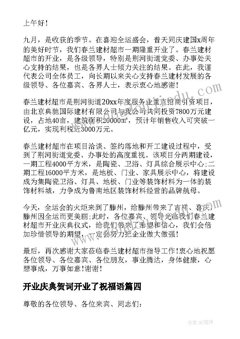 最新开业庆典贺词开业了祝福语(模板12篇)