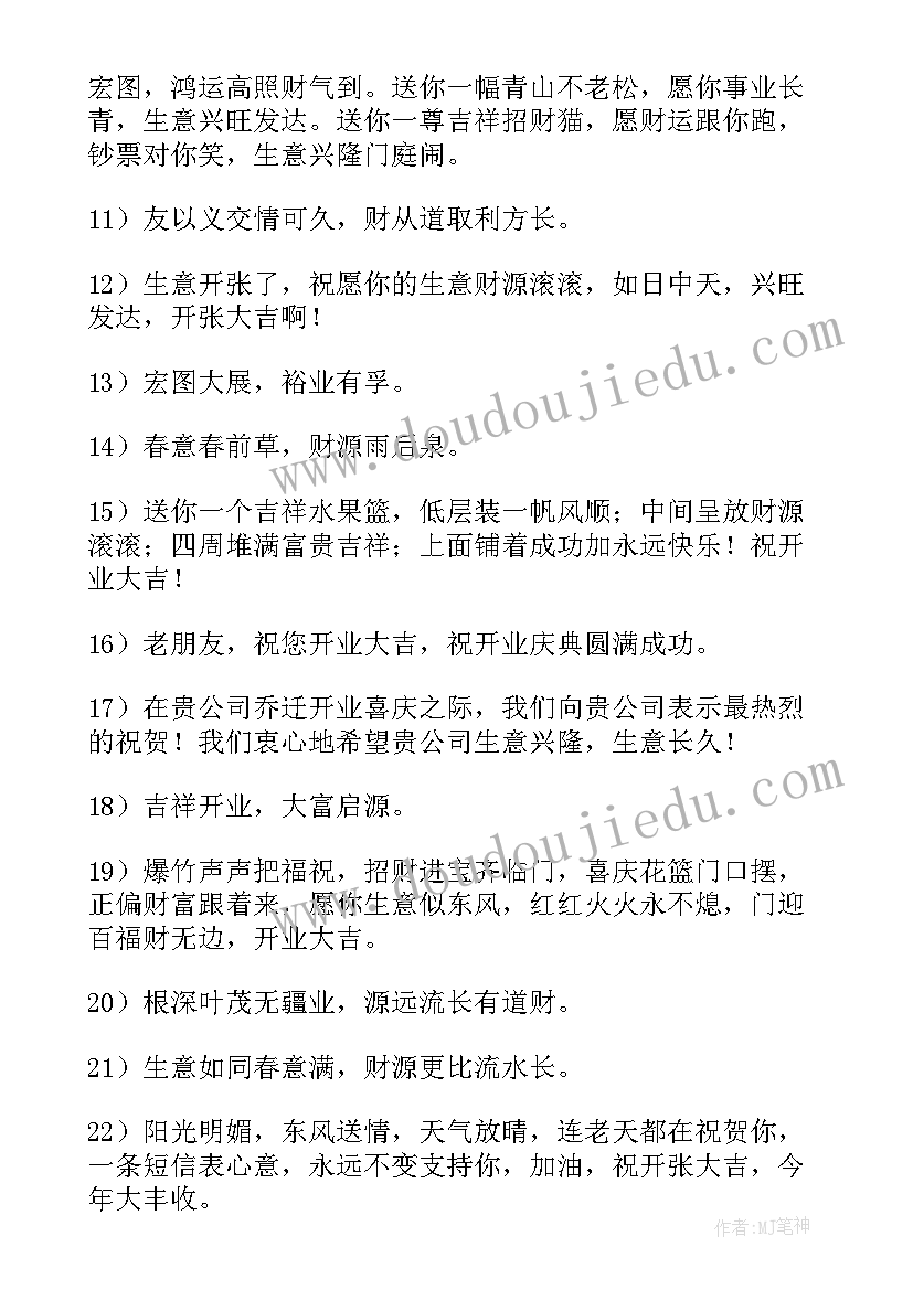 最新开业庆典贺词开业了祝福语(模板12篇)