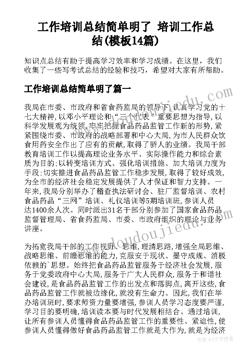 工作培训总结简单明了 培训工作总结(模板14篇)