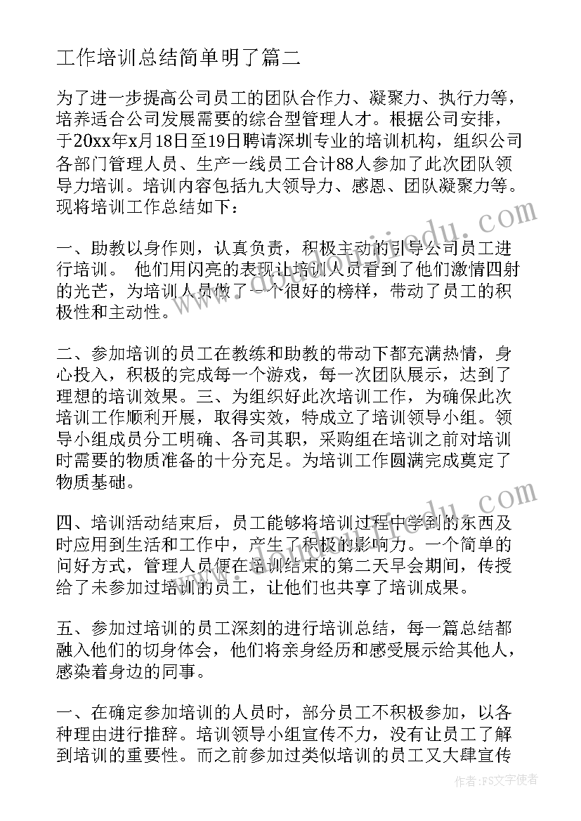 工作培训总结简单明了 培训工作总结(模板14篇)