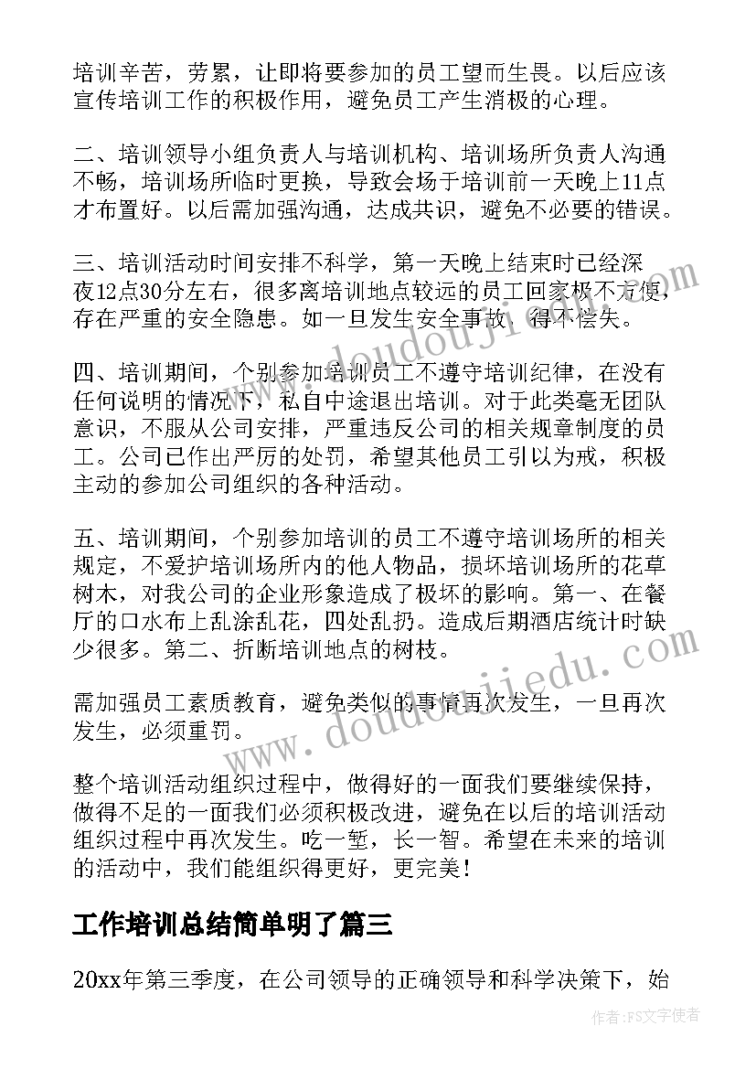 工作培训总结简单明了 培训工作总结(模板14篇)