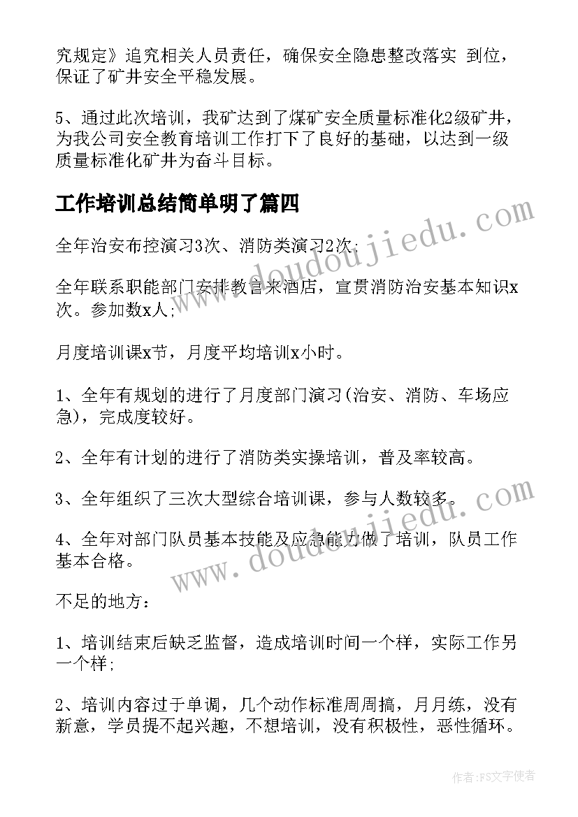 工作培训总结简单明了 培训工作总结(模板14篇)