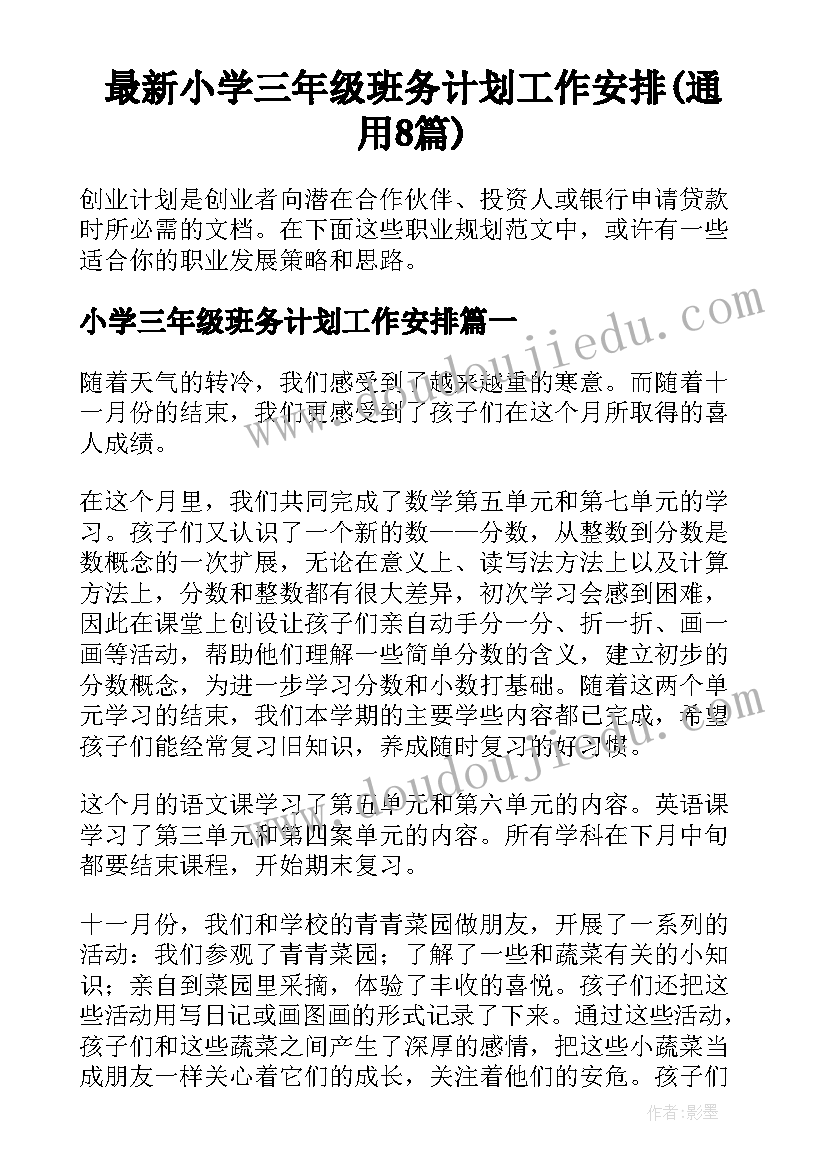 最新小学三年级班务计划工作安排(通用8篇)