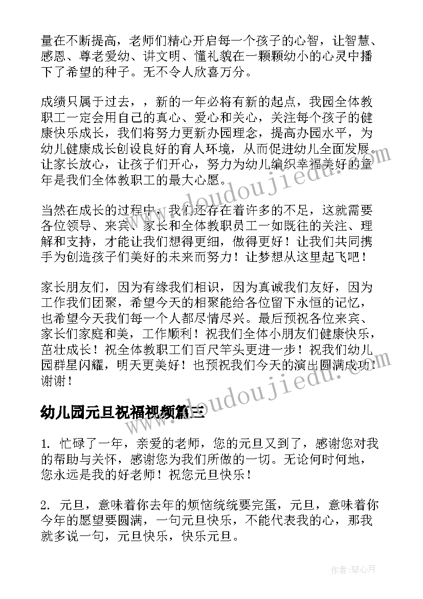 最新幼儿园元旦祝福视频 幼儿园元旦祝福通知(汇总6篇)