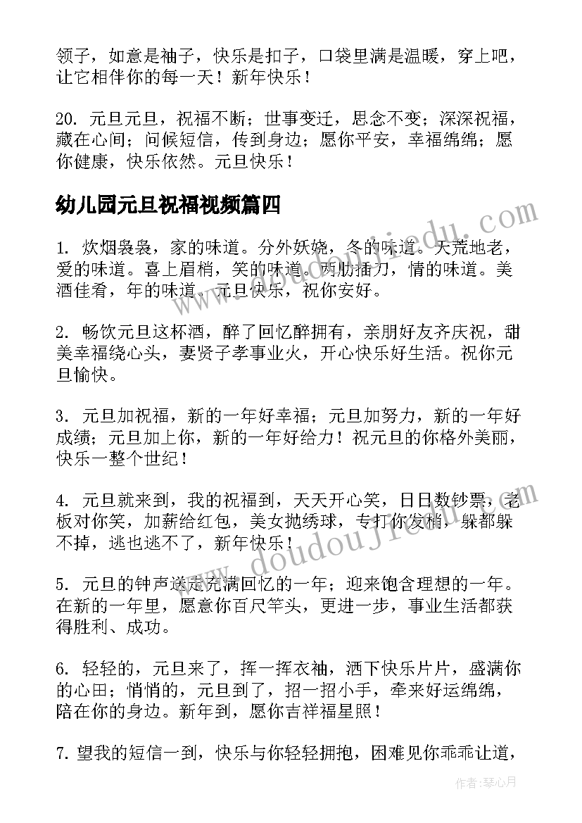 最新幼儿园元旦祝福视频 幼儿园元旦祝福通知(汇总6篇)