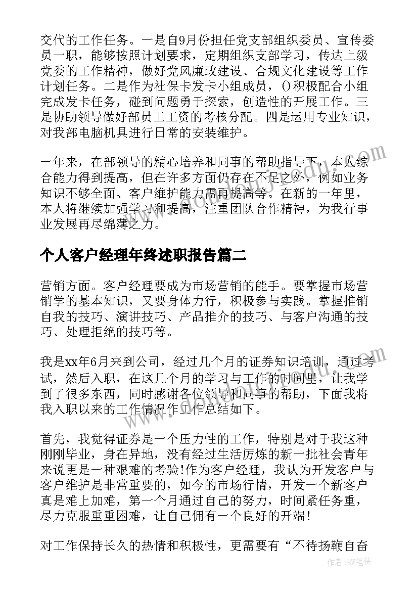 个人客户经理年终述职报告(大全8篇)