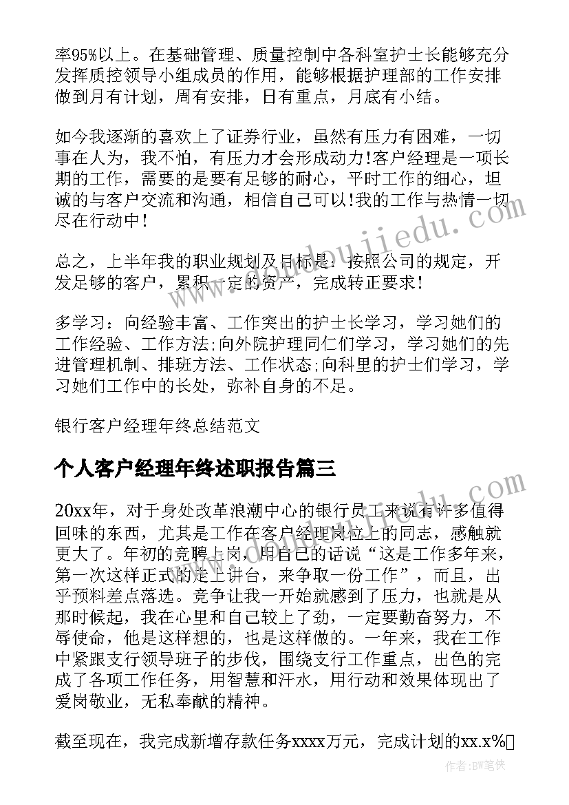 个人客户经理年终述职报告(大全8篇)