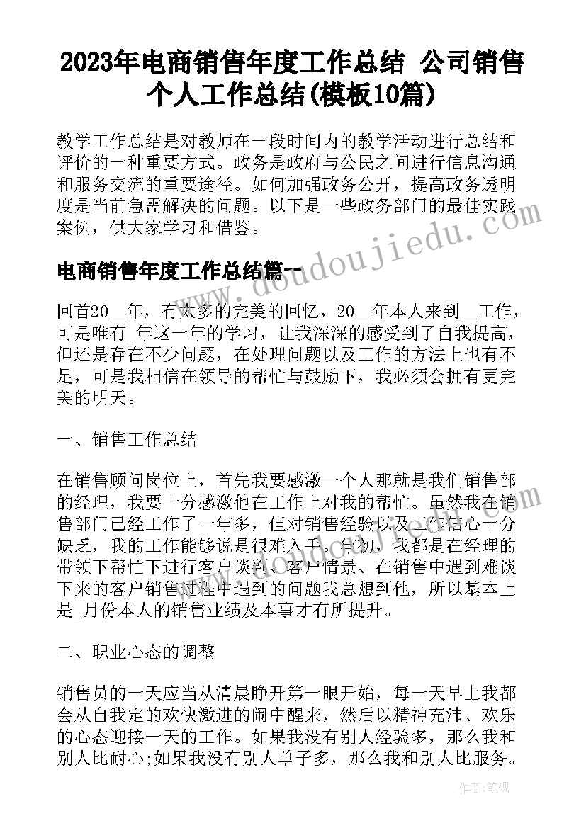 2023年电商销售年度工作总结 公司销售个人工作总结(模板10篇)