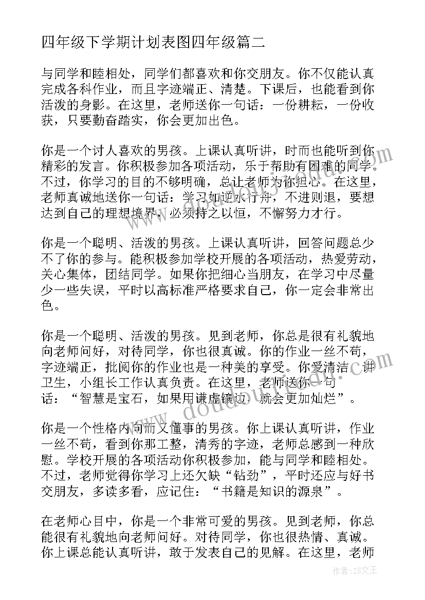 最新四年级下学期计划表图四年级 松树四年级下学期(精选16篇)