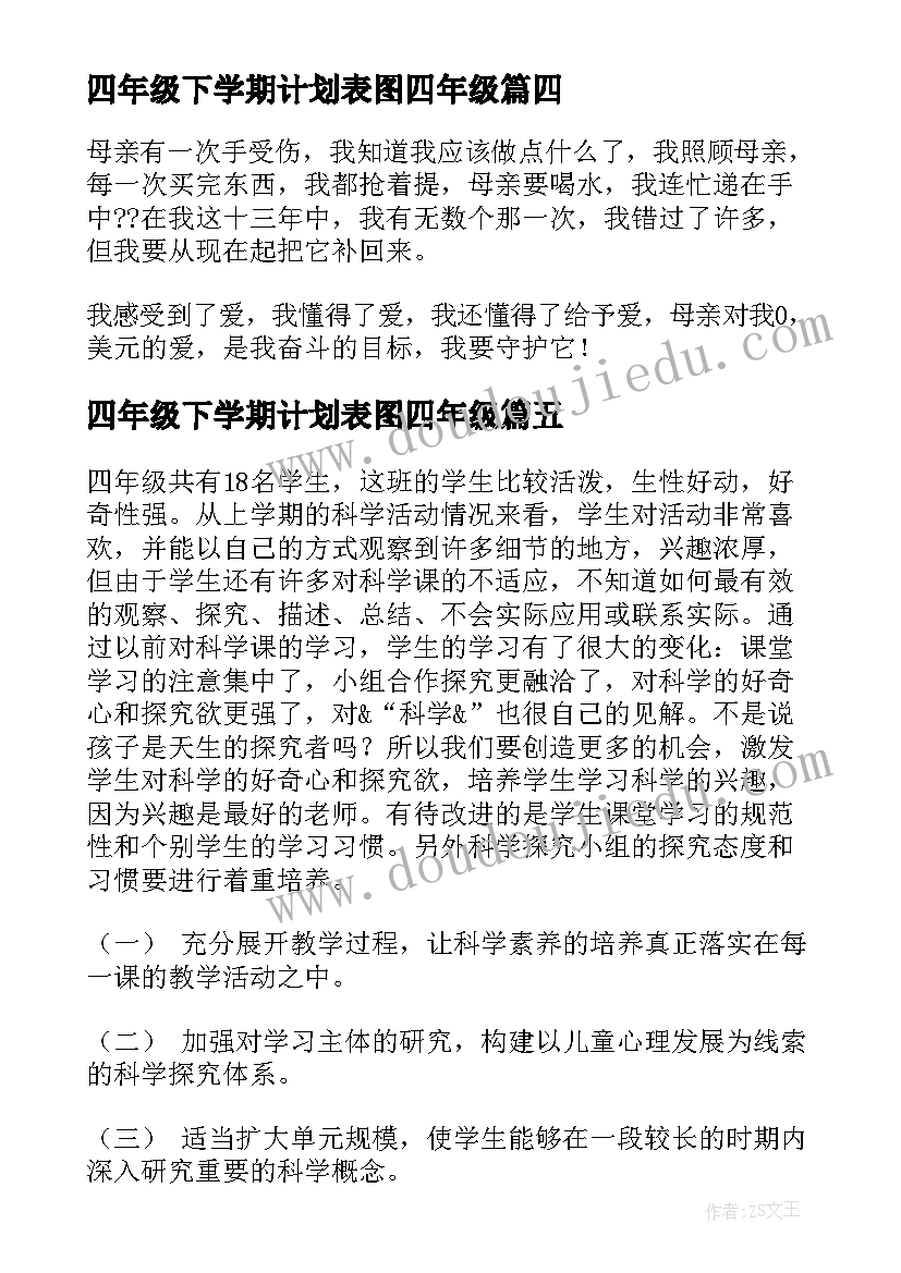 最新四年级下学期计划表图四年级 松树四年级下学期(精选16篇)