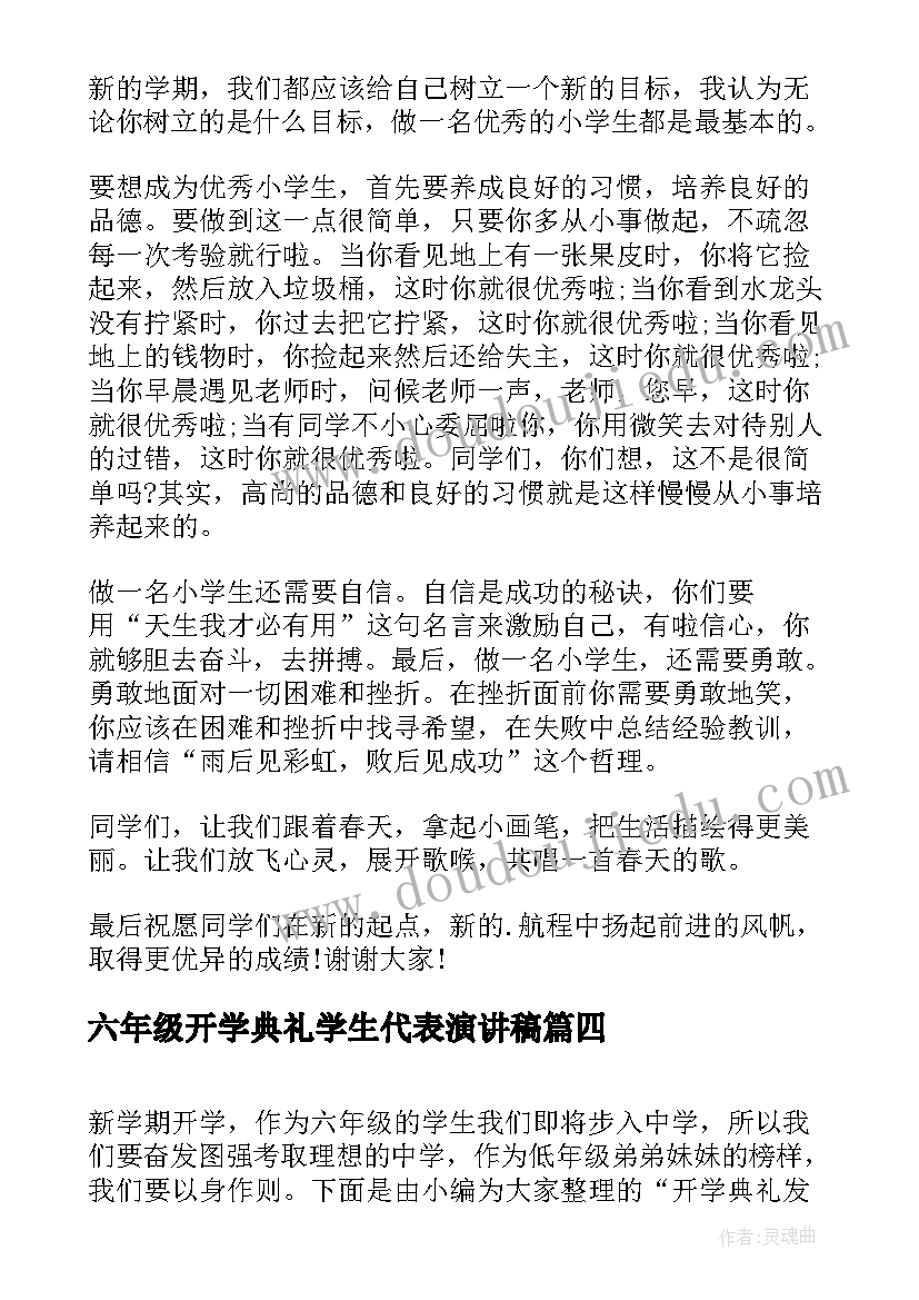 最新六年级开学典礼学生代表演讲稿 六年级学生代表开学典礼发言稿(汇总14篇)