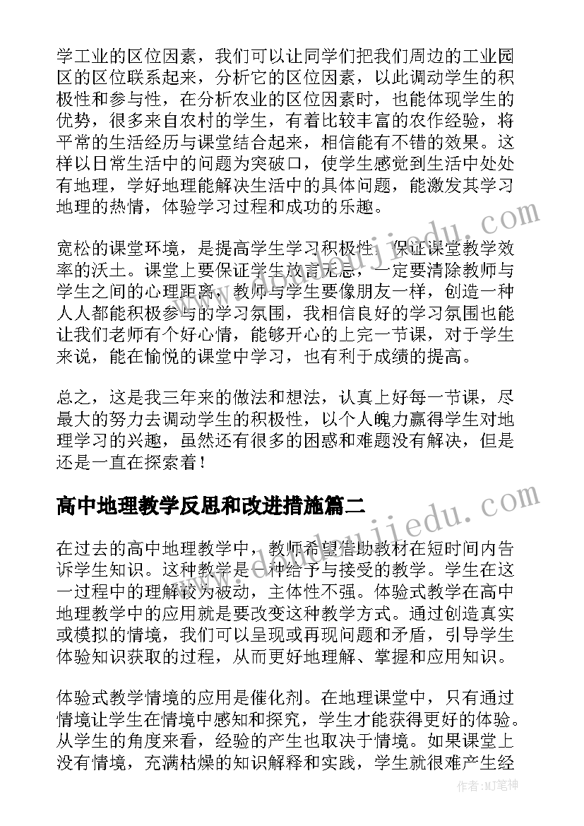 最新高中地理教学反思和改进措施(实用10篇)