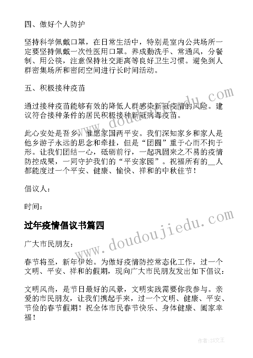 最新过年疫情倡议书(实用8篇)