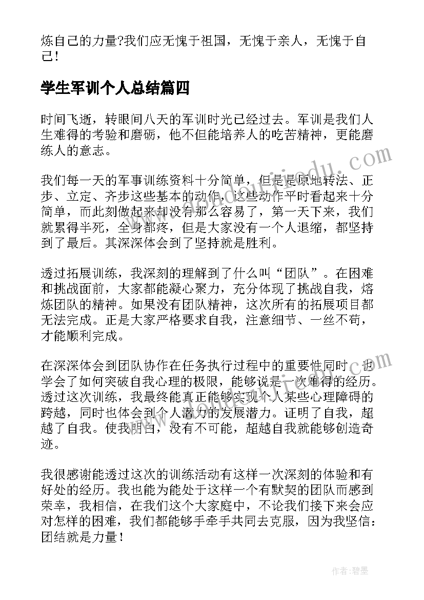 2023年学生军训个人总结(大全14篇)