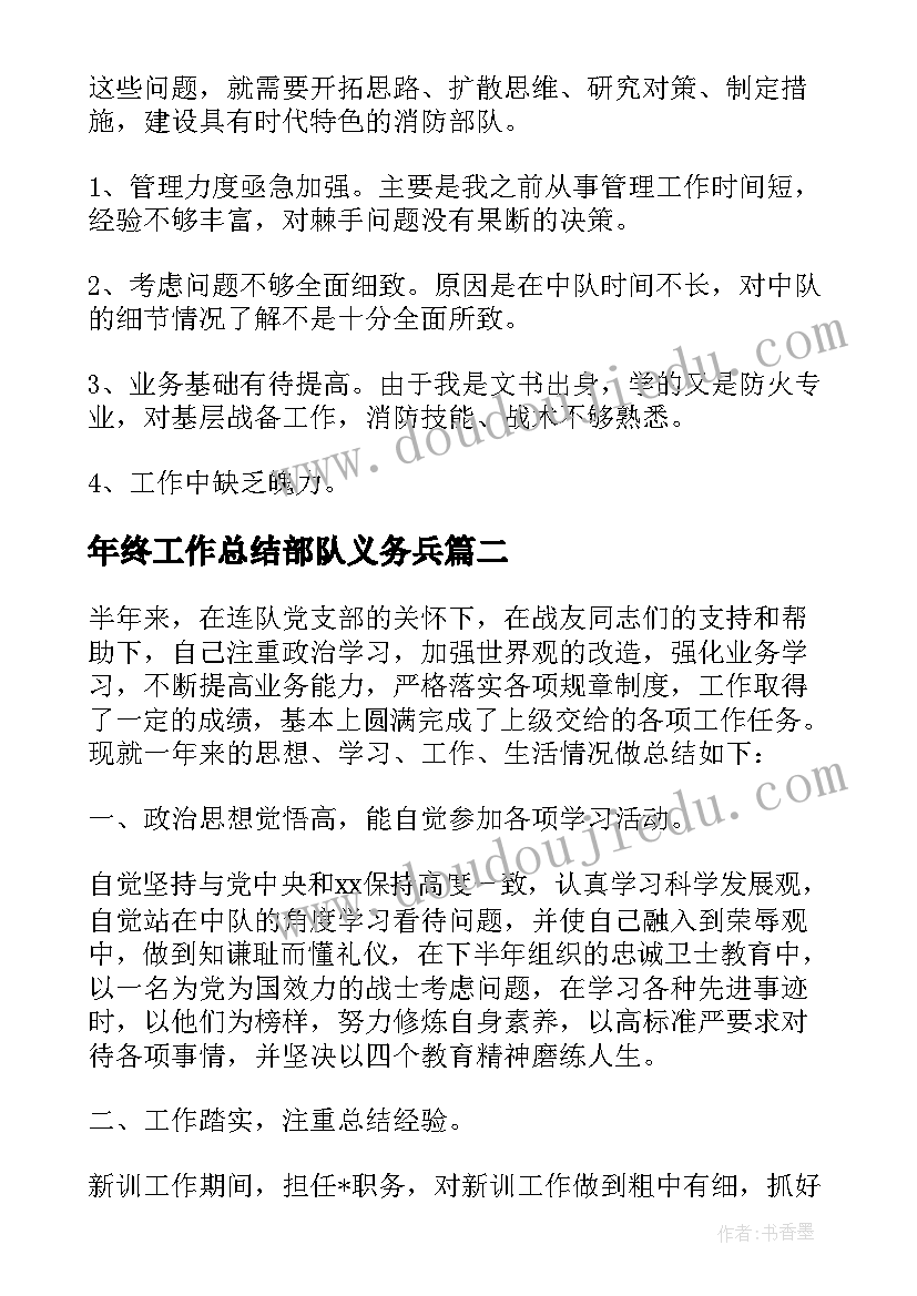 最新年终工作总结部队义务兵 部队义务兵工作总结多篇(实用12篇)