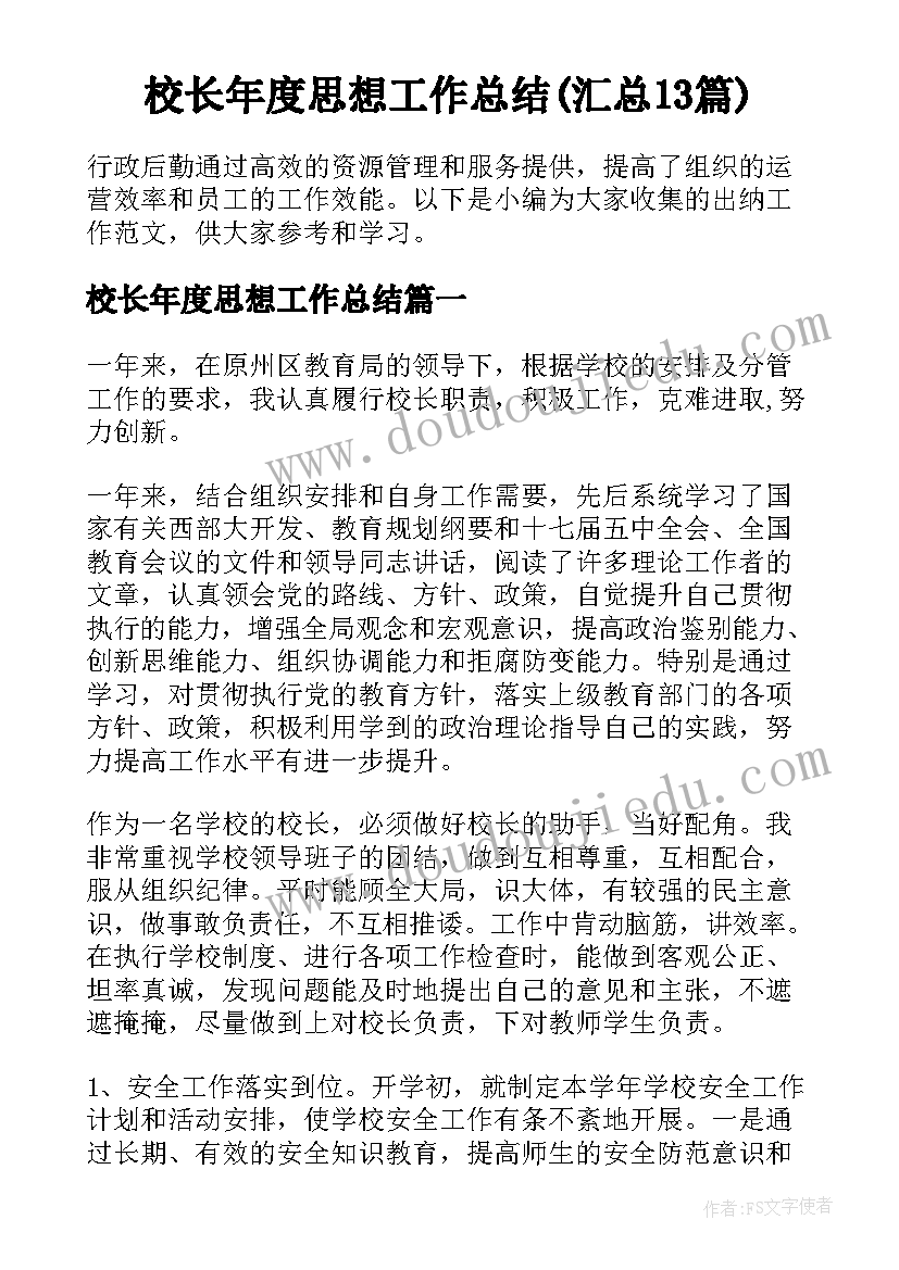 校长年度思想工作总结(汇总13篇)