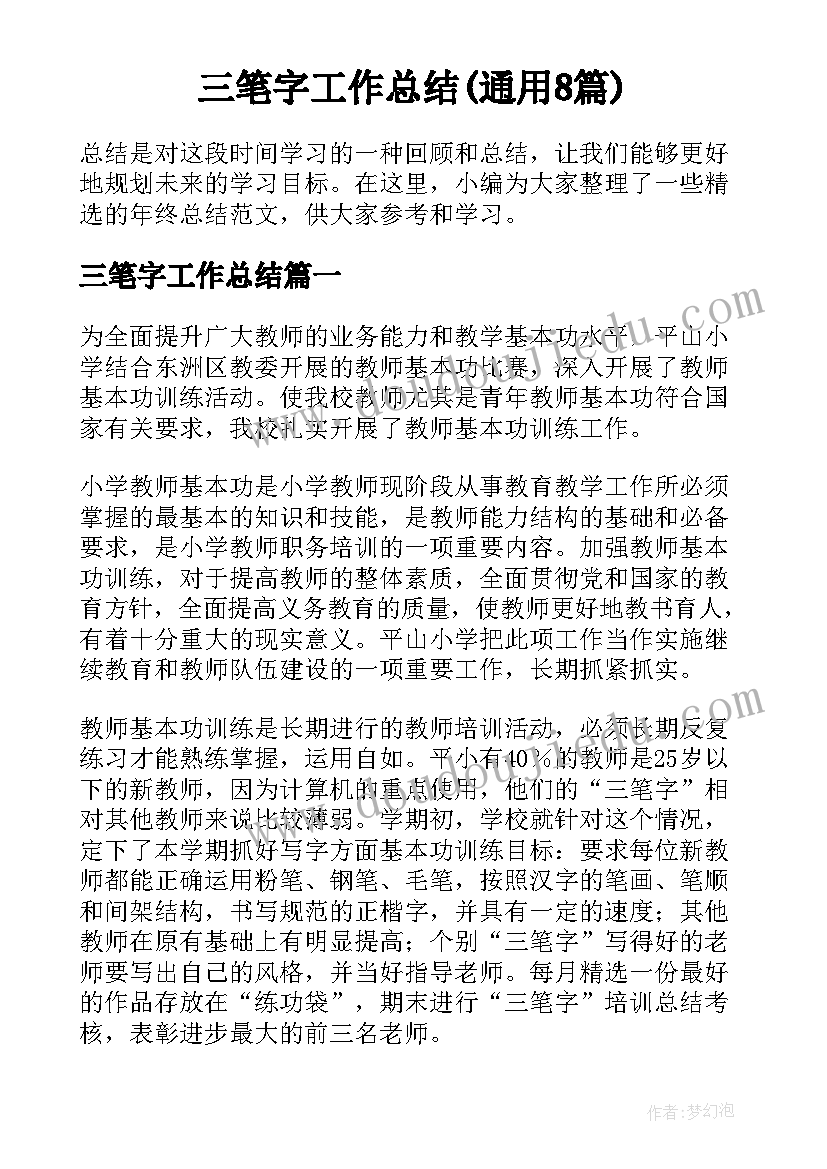 三笔字工作总结(通用8篇)