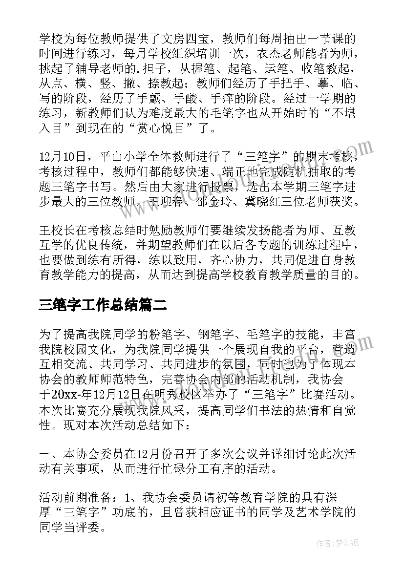 三笔字工作总结(通用8篇)