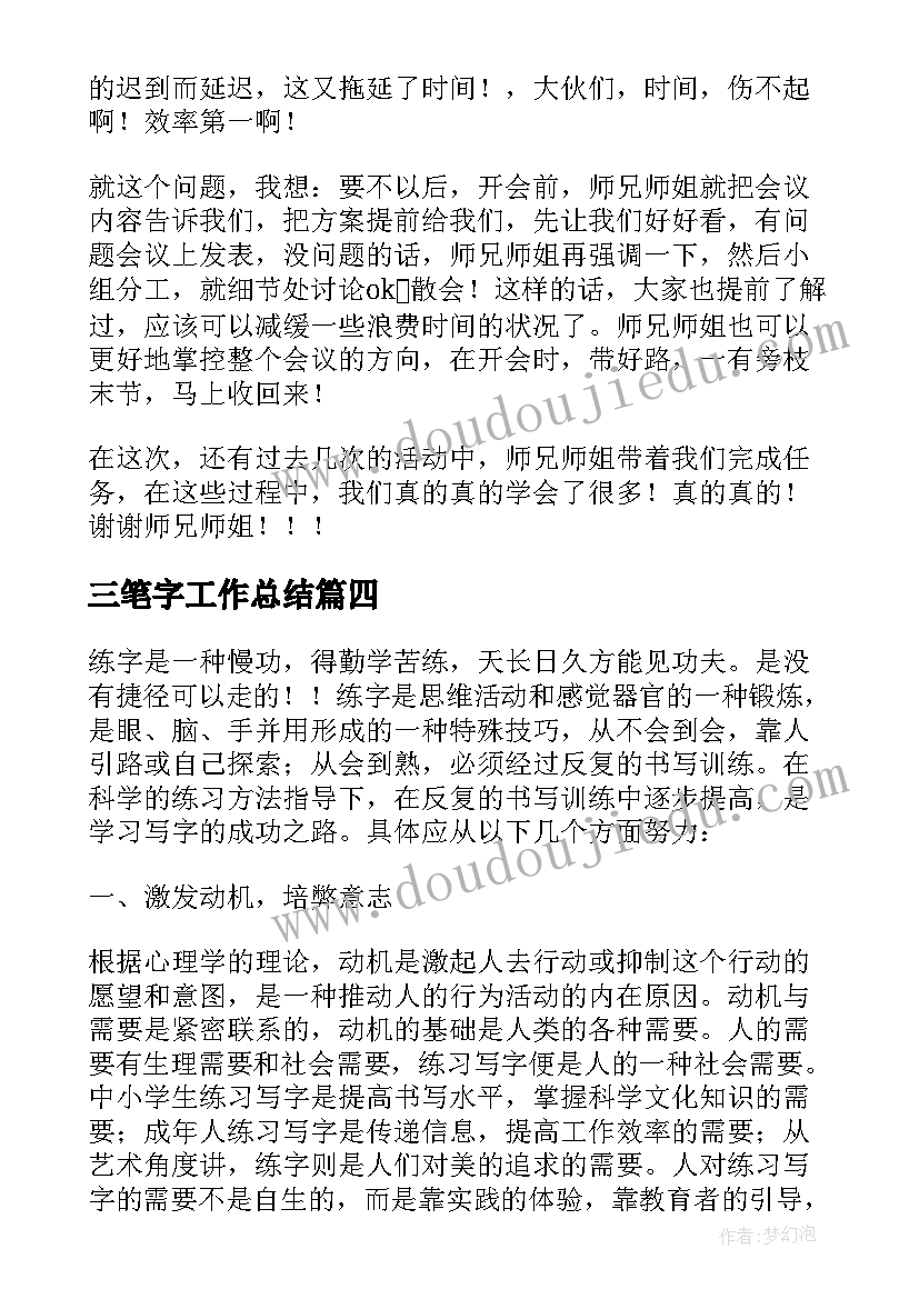 三笔字工作总结(通用8篇)